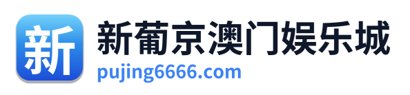 新葡京澳门娱乐城